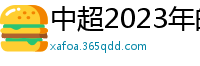 中超2023年的赛程